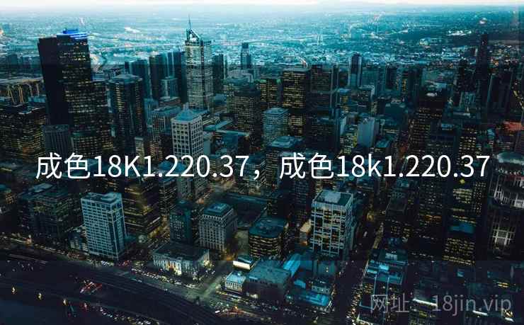 成色18K1.220.37,成色18k1.220.37 成色18K1.220.37,成色18k1.220.37