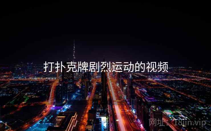 打扑克牌剧烈运动的视频