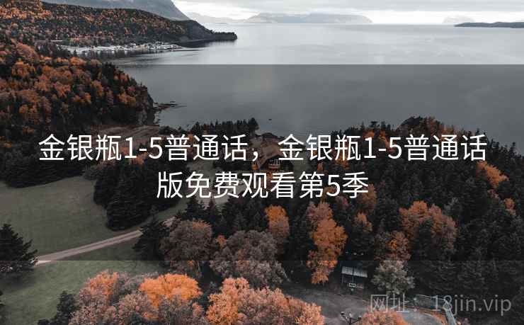 金银瓶1-5普通话，金银瓶1-5普通话版免费观看第5季