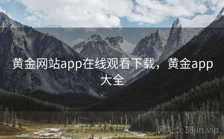 黄金网站app在线观看下载,黄金app大全 黄金网站app在线观看下载,黄金app大全