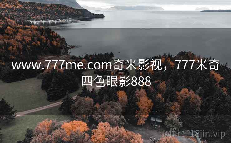 www.777me.com奇米影视，777米奇四色眼影888