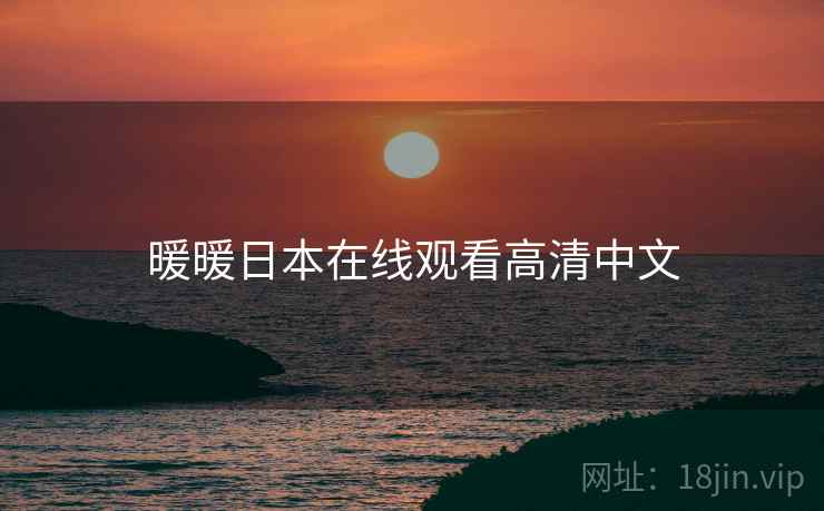 暖暖日本在线观看高清中文