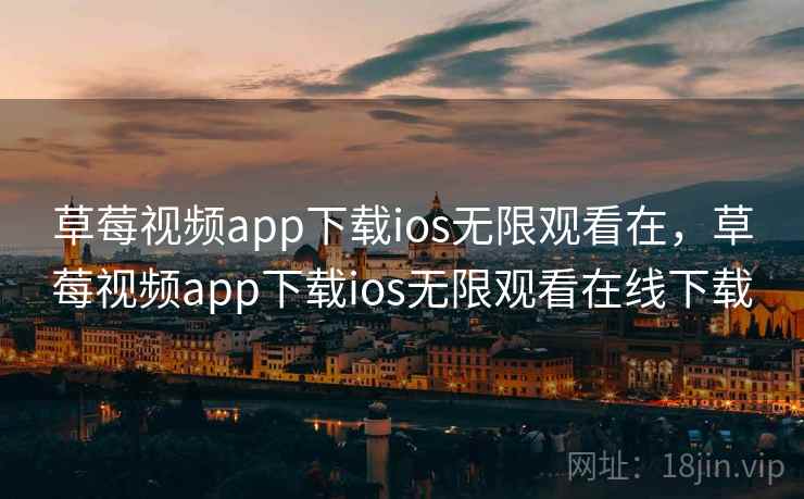 草莓视频app下载ios无限观看在,草莓视频app下载ios无限观看在线下载 草莓视频app下载ios无限观看在,草莓视频app下载ios无限观看在线下载