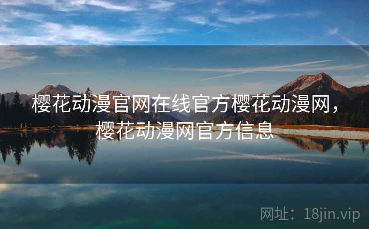 樱花动漫官网在线官方樱花动漫网,樱花动漫网官方信息 樱花动漫官网在线官方樱花动漫网,樱花动漫网官方信息