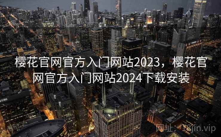樱花官网官方入门网站2023,樱花官网官方入门网站2024下载安装 樱花官网官方入门网站2023,樱花官网官方入门网站2024下载安装