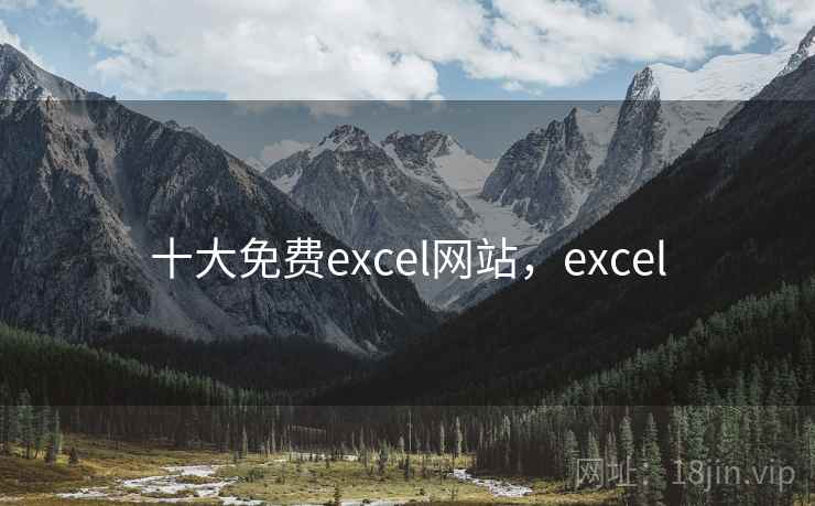 十大免费excel网站,excel 十大免费excel网站,excel