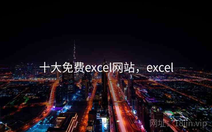 十大免费excel网站，excel