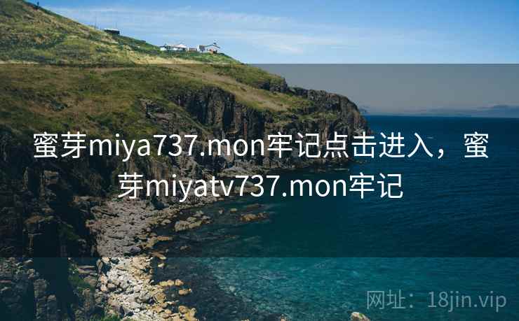 蜜芽miya737.mon牢记点击进入,蜜芽miyatv737.mon牢记 蜜芽miya737.mon牢记点击进入,蜜芽miyatv737.mon牢记