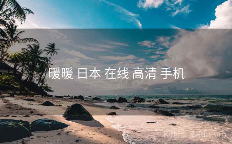 暖暖 日本 在线 高清 手机