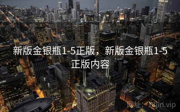 新版金银瓶1-5正版，新版金银瓶1-5正版内容