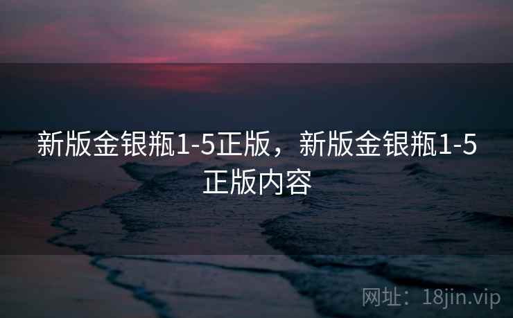 新版金银瓶1-5正版，新版金银瓶1-5正版内容