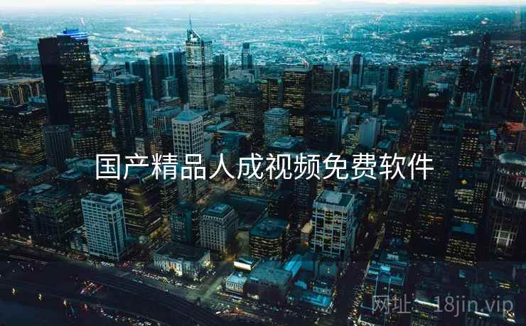 国产精品人成视频免费软件