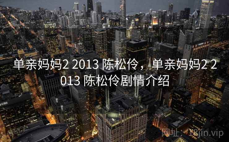 单亲妈妈2 2013 陈松伶,单亲妈妈2 2013 陈松伶剧情介绍 单亲妈妈2 2013 陈松伶,单亲妈妈2 2013 陈松伶剧情介绍