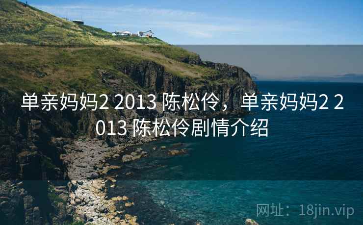 单亲妈妈2 2013 陈松伶,单亲妈妈2 2013 陈松伶剧情介绍 单亲妈妈2 2013 陈松伶,单亲妈妈2 2013 陈松伶剧情介绍