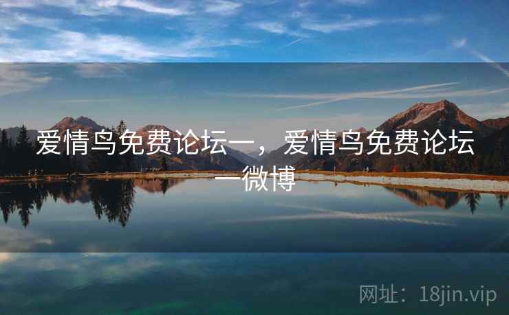 爱情鸟免费论坛一，爱情鸟免费论坛一微博