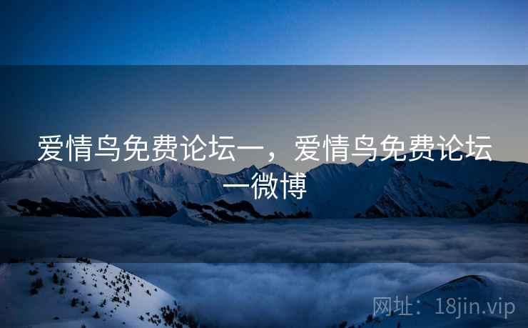 爱情鸟免费论坛一，爱情鸟免费论坛一微博