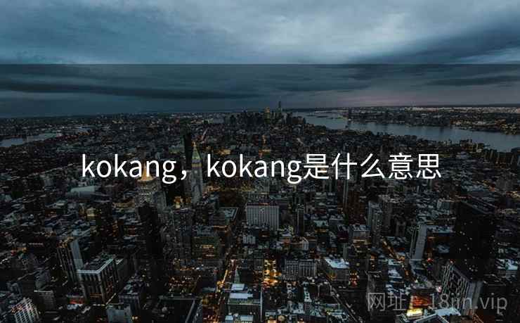 kokang,kokang是什么意思 kokang,kokang是什么意思