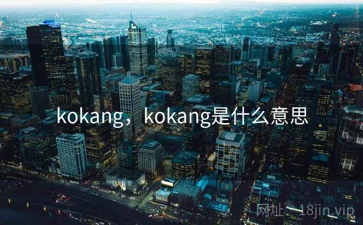 kokang,kokang是什么意思 kokang,kokang是什么意思
