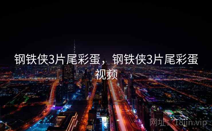钢铁侠3片尾彩蛋,钢铁侠3片尾彩蛋视频 钢铁侠3片尾彩蛋,钢铁侠3片尾彩蛋视频