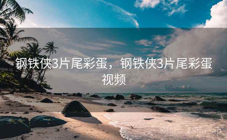 钢铁侠3片尾彩蛋,钢铁侠3片尾彩蛋视频 钢铁侠3片尾彩蛋,钢铁侠3片尾彩蛋视频