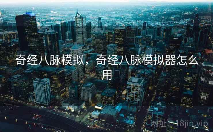 奇经八脉模拟，奇经八脉模拟器怎么用