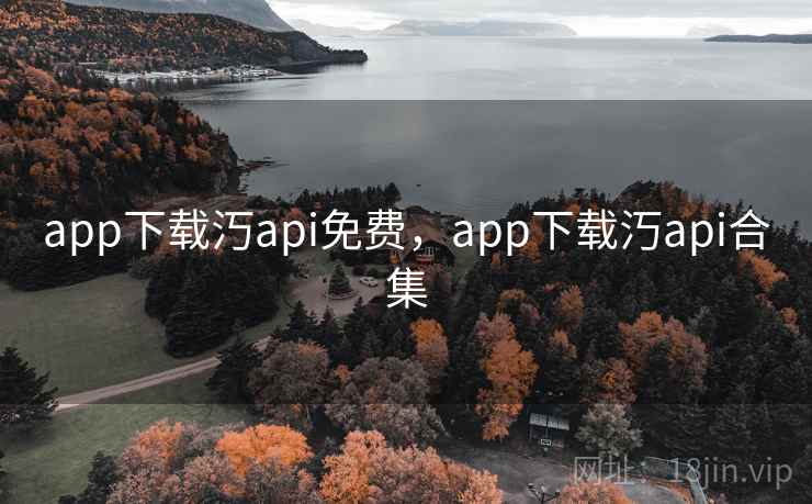 app下载汅api免费，app下载汅api合集