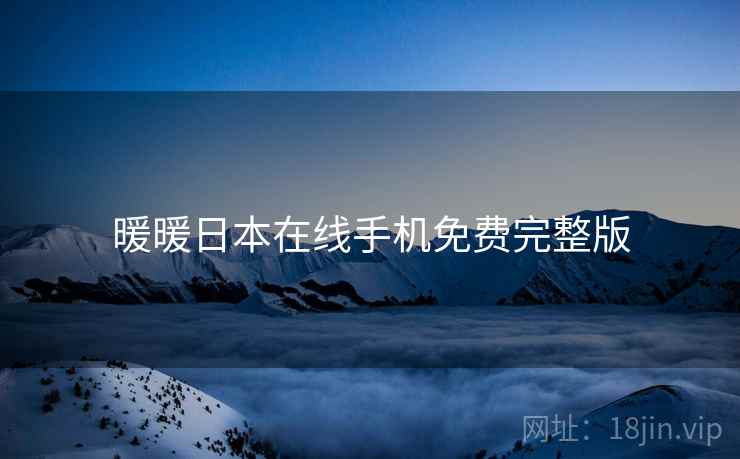 暖暖日本在线手机免费完整版 暖暖日本在线手机免费完整版