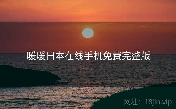 暖暖日本在线手机免费完整版 暖暖日本在线手机免费完整版