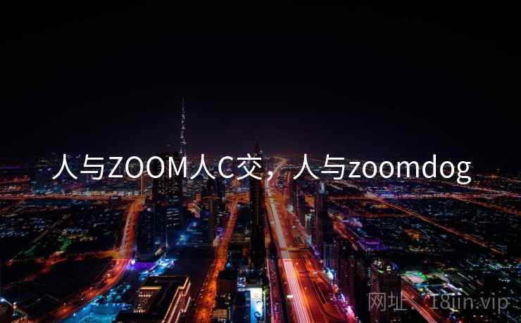 人与ZOOM人C交，人与zoomdog