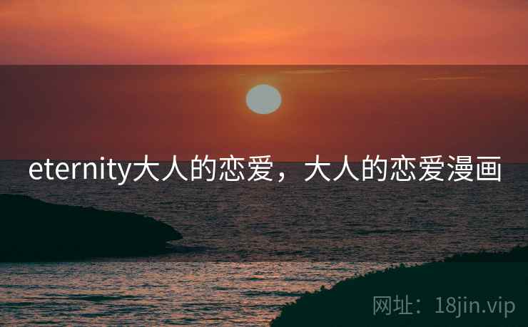 eternity大人的恋爱,大人的恋爱漫画 eternity大人的恋爱,大人的恋爱漫画