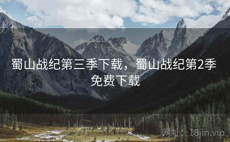 蜀山战纪第三季下载,蜀山战纪第2季 免费下载 蜀山战纪第三季下载,蜀山战纪第2季 免费下载