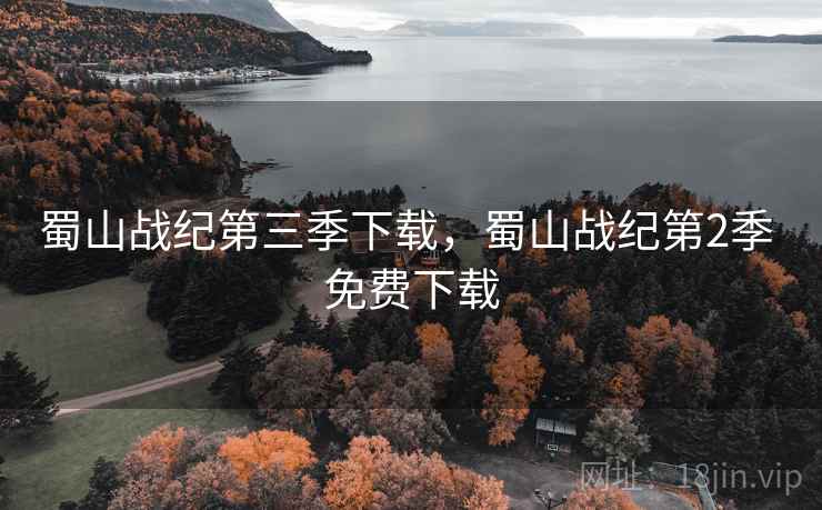 蜀山战纪第三季下载,蜀山战纪第2季 免费下载 蜀山战纪第三季下载,蜀山战纪第2季 免费下载