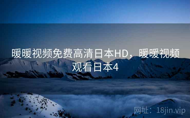 暖暖视频免费高清日本HD，暖暖视频观看日本4