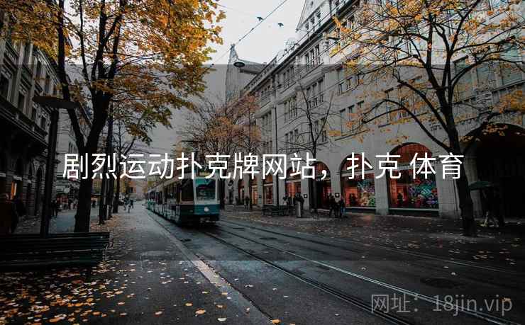 剧烈运动扑克牌网站，扑克 体育