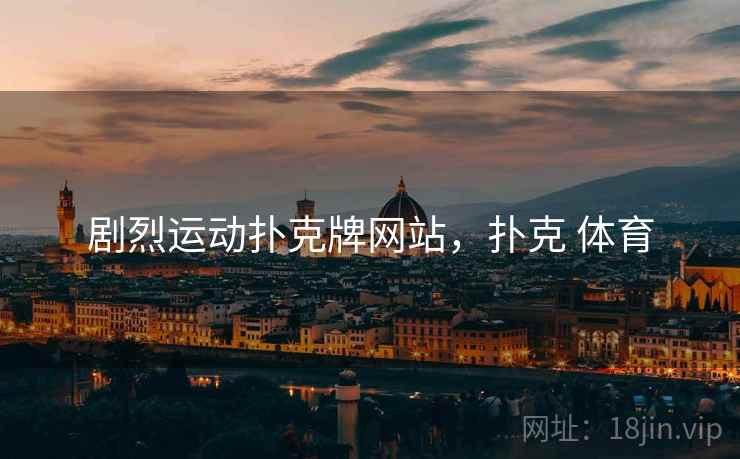 剧烈运动扑克牌网站，扑克 体育
