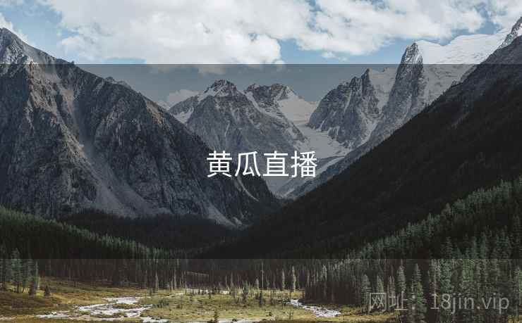 黄瓜直播