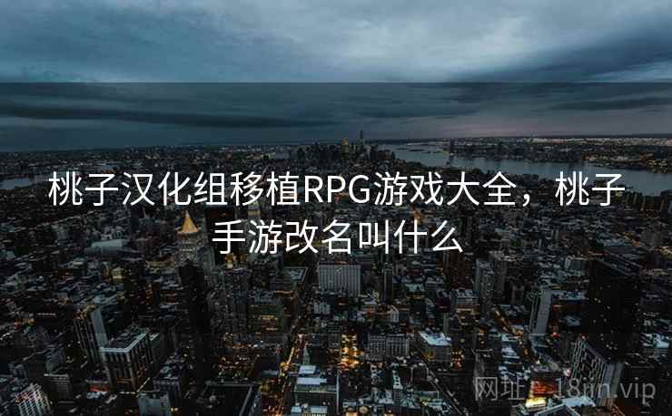 桃子汉化组移植RPG游戏大全,桃子手游改名叫什么 桃子汉化组移植RPG游戏大全,桃子手游改名叫什么