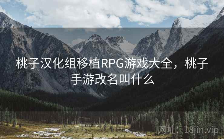 桃子汉化组移植RPG游戏大全,桃子手游改名叫什么 桃子汉化组移植RPG游戏大全,桃子手游改名叫什么