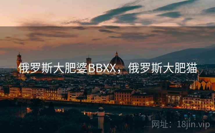 俄罗斯大肥婆BBXX，俄罗斯大肥猫