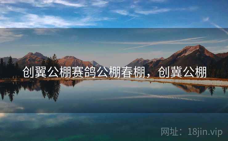 创翼公棚赛鸽公棚春棚，创冀公棚